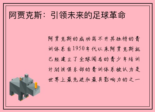 阿贾克斯:引领未来的足球革命