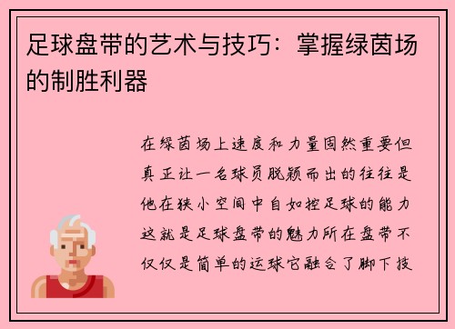 足球盘带的艺术与技巧:掌握绿茵场的制胜利器