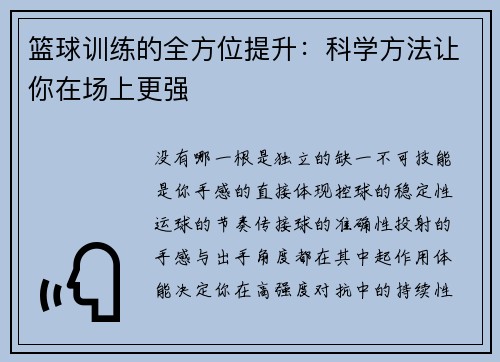 篮球训练的全方位提升:科学方法让你在场上更强