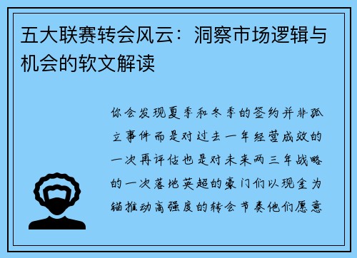五大联赛转会风云:洞察市场逻辑与机会的软文解读