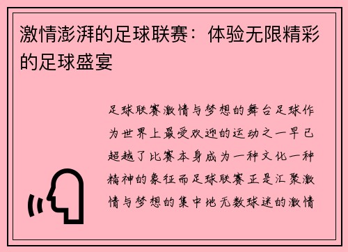 激情澎湃的足球联赛:体验无限精彩的足球盛宴