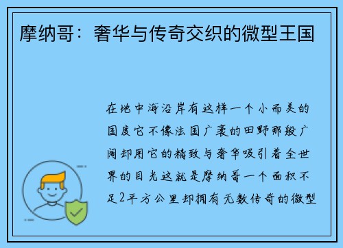 摩纳哥:奢华与传奇交织的微型王国