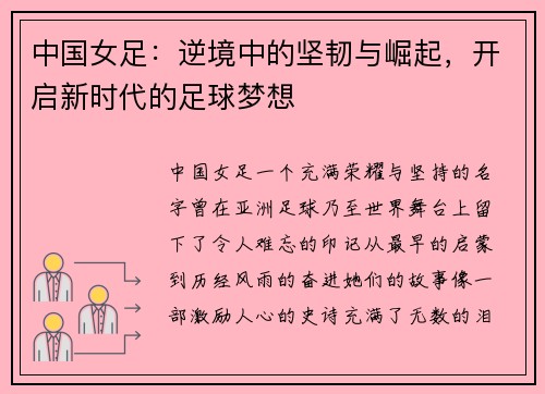 中国女足:逆境中的坚韧与崛起,开启新时代的足球梦想