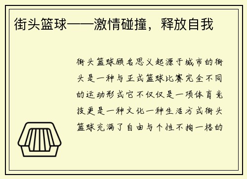 街头篮球——激情碰撞,释放自我